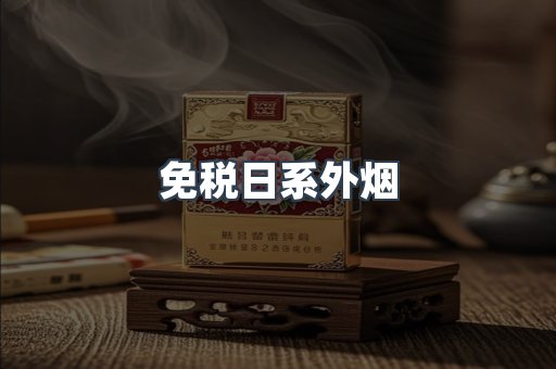 免税日系外烟